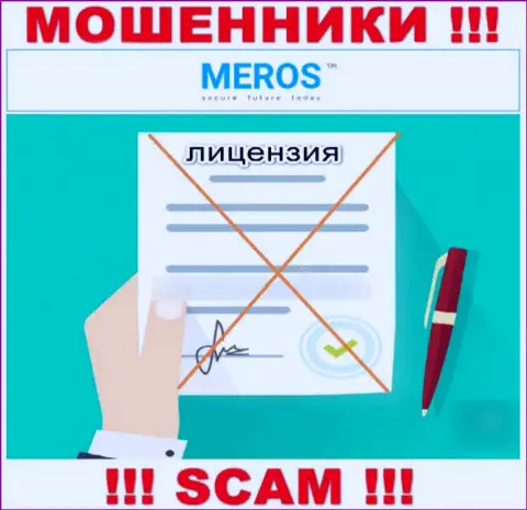 Компания MerosTM не имеет лицензию на осуществление своей деятельности, т.к. internet-мошенникам ее не дают