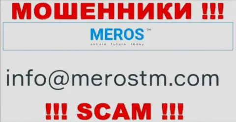 Е-мейл мошенников MerosTM