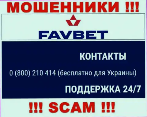 Вас очень легко могут раскрутить на деньги internet-мошенники из FavBet, будьте бдительны трезвонят с различных номеров телефонов