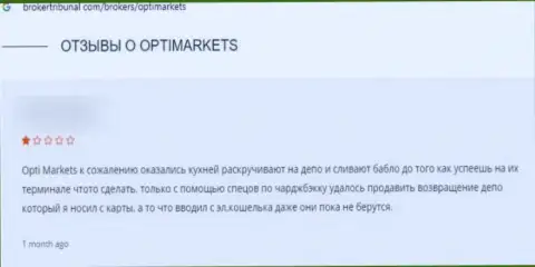 В организации Opti Market занимаются грабежом наивных клиентов - это МОШЕННИКИ !!! (честный отзыв)