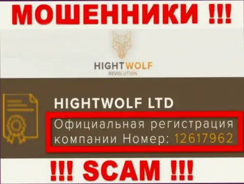 Присутствие регистрационного номера у HightWolf Com (12617962) не значит что организация надежная