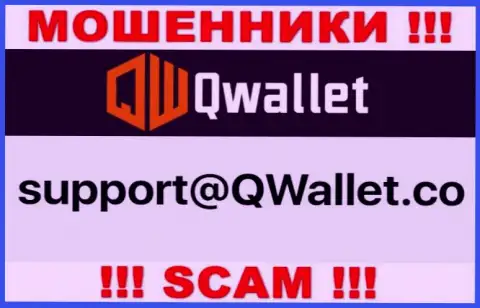 Е-мейл, который мошенники QWallet Co предоставили у себя на официальном сайте
