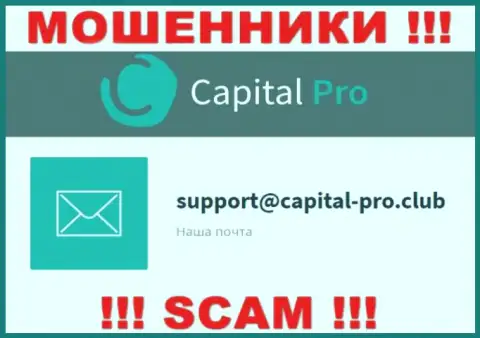 Е-майл мошенников Capital Pro Club - информация с сайта организации
