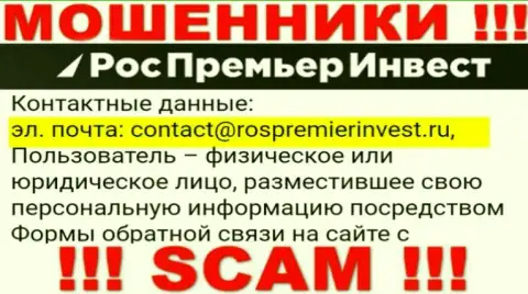 Контора RosPremierInvest Ru не прячет свой e-mail и предоставляет его на своем веб-портале