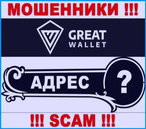 Вы не отыщите инфы о юридическом адресе регистрации организации Great-Wallet - это РАЗВОДИЛЫ !!!