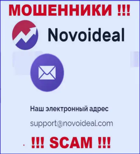 Избегайте контактов с мошенниками NovoIdeal, в том числе через их е-мейл