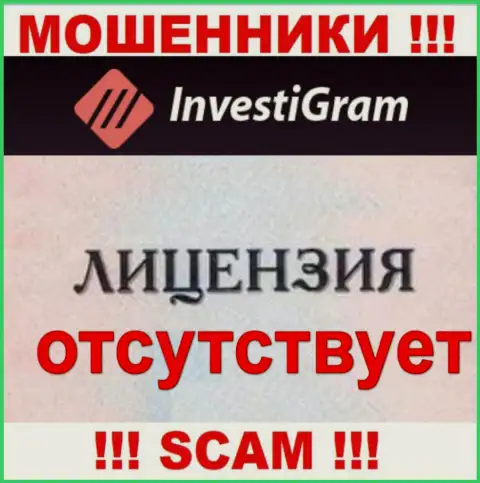 Знаете, по какой причине на онлайн-сервисе ИнвестиГрам не предоставлена их лицензия ??? Ведь ворюгам ее не дают