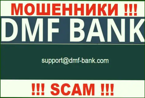 ОБМАНЩИКИ ДМФ Банк представили на своем веб-портале адрес электронного ящика организации - писать рискованно