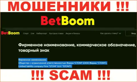 ООО Фирма СТОМ - это юридическое лицо интернет мошенников Бинго Бум
