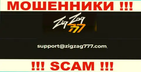 Электронная почта лохотронщиков ZigZag777, которая была найдена у них на портале, не связывайтесь, все равно оставят без денег
