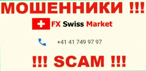 Вы можете быть жертвой неправомерных комбинаций FX Swiss Market, будьте весьма внимательны, могут названивать с разных номеров телефонов