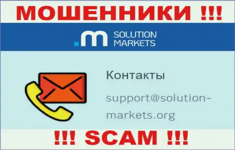 Организация Solution Markets - это ЖУЛИКИ !!! Не пишите к ним на е-майл !!!