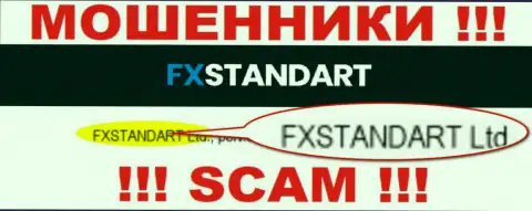 Компания, которая владеет мошенниками FXStandart - это FXSTANDART LTD
