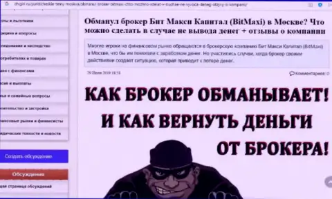 BitMaxi-Capital Ru - это очевидный лохотрон, вестись на который опасно !!! Реальный отзыв