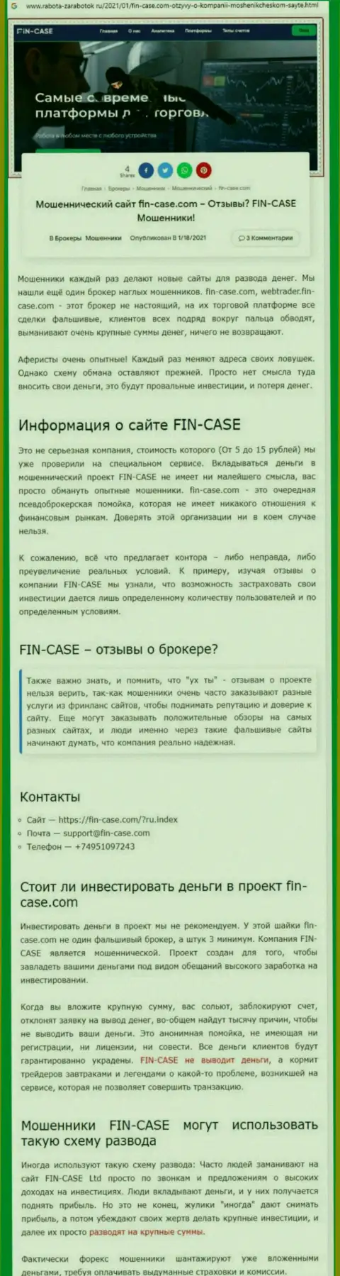 ФинКейс это контора, зарабатывающая на грабеже вложенных средств своих клиентов (обзор афер)