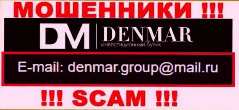 На адрес электронного ящика, приведенный на сервисе мошенников Денмар, писать сообщения очень рискованно - это ЖУЛИКИ !!!