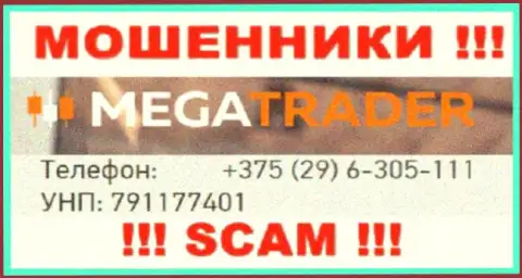 С какого номера телефона Вас станут накалывать звонари из организации MegaTrader неизвестно, будьте внимательны
