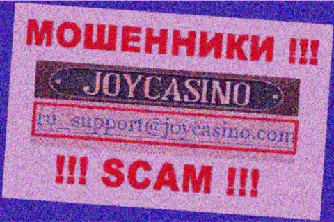 JoyCasino - это МОШЕННИКИ !!! Данный e-mail указан на их ресурсе