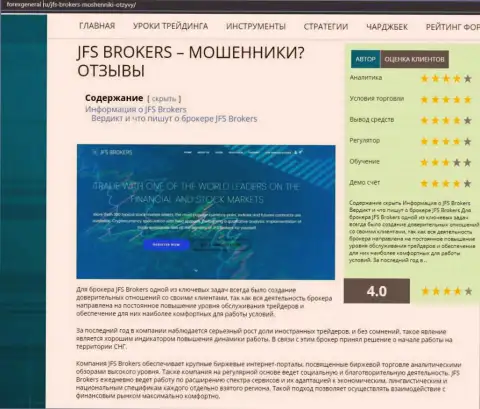 Подробная информация о деятельности JFS Brokers на интернет-портале форексдженерал ру