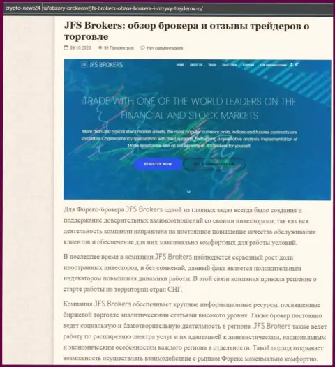 Имфа об форекс брокере JFS Brokers на веб-сервисе crypto news24 ru