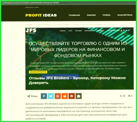 Публикация о услугах Форекс дилера JFS Brokers на онлайн-ресурсе ПрофитИдеас Ру