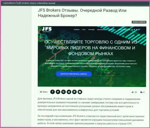 Подробнейшая информация об форекс дилере JFS Brokers на сайте cryptoalliance ru
