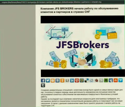 На информационном ресурсе rospres site имеется статья про форекс дилера JFS Brokers