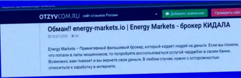 Анализ махинаций компании Energy-Markets Io - оставляют без денег грубо (обзор противозаконных действий)
