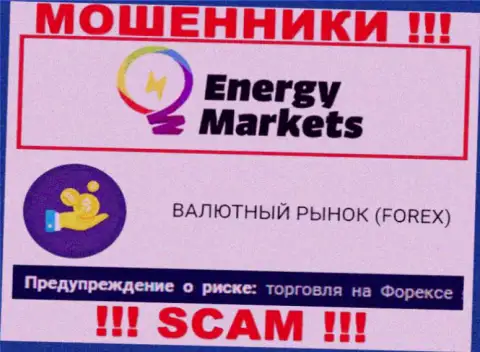 Осторожнее !!! Energy Markets - это стопудово кидалы ! Их деятельность противоправна