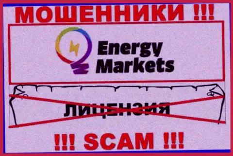 Взаимодействие с махинаторами Energy Markets не приносит заработка, у данных кидал даже нет лицензии