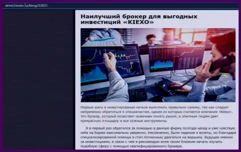 Объективная публикация об Форекс брокерской организации KIEXO на сайте drive2moto ru