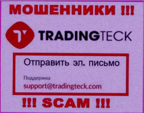 Установить контакт с интернет шулерами TradingTeck Com сможете по данному e-mail (информация была взята с их веб-сайта)