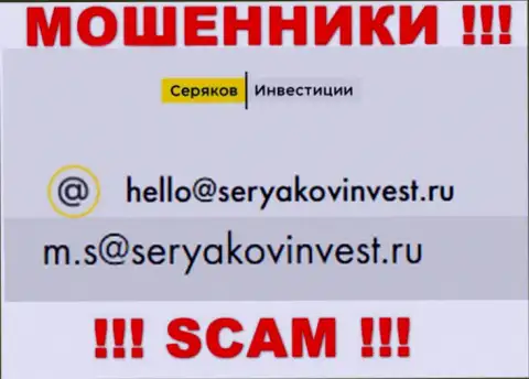 Адрес электронной почты, принадлежащий разводилам из СеряковИнвест Ру