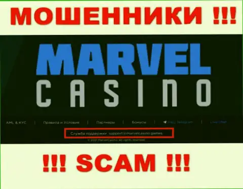 Контора MarvelCasino - это МОШЕННИКИ !!! Не советуем писать на их e-mail !!!