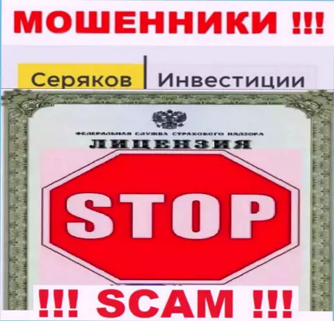 Ни на онлайн-сервисе SeryakovInvest Ru, ни в internet сети, инфы о лицензии на осуществление деятельности этой конторы НЕ ПРЕДСТАВЛЕНО