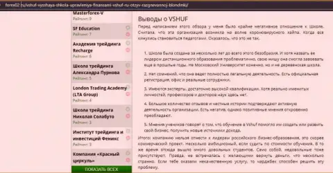 Сайт Forex02 Ru также посвятил статью обучающей фирме ВШУФ