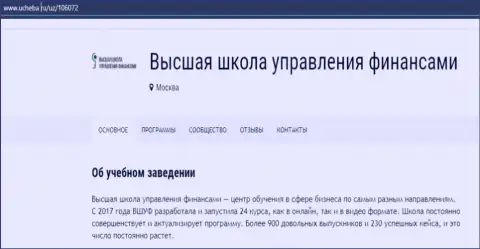 Web-портал Ucheba Ru разместил свое мнение о организации ООО ВЫСШАЯ ШКОЛА УПРАВЛЕНИЯ ФИНАНСАМИ
