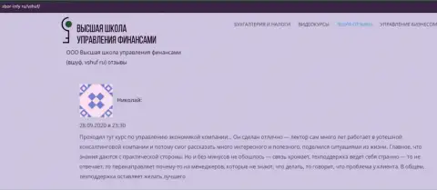 Отзывы о организации ВЫСШАЯ ШКОЛА УПРАВЛЕНИЯ ФИНАНСАМИ на web-сайте sbor-infy ru