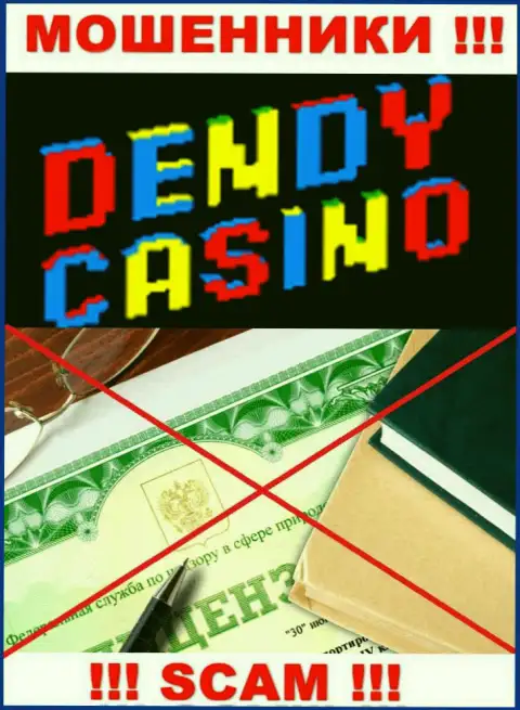 Dendy Casino не имеют лицензию на ведение своего бизнеса это обычные интернет лохотронщики