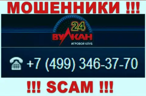 Ваш номер телефона попал в грязные руки internet аферистов Вулкан-24 Ком - ждите вызовов с различных номеров телефона