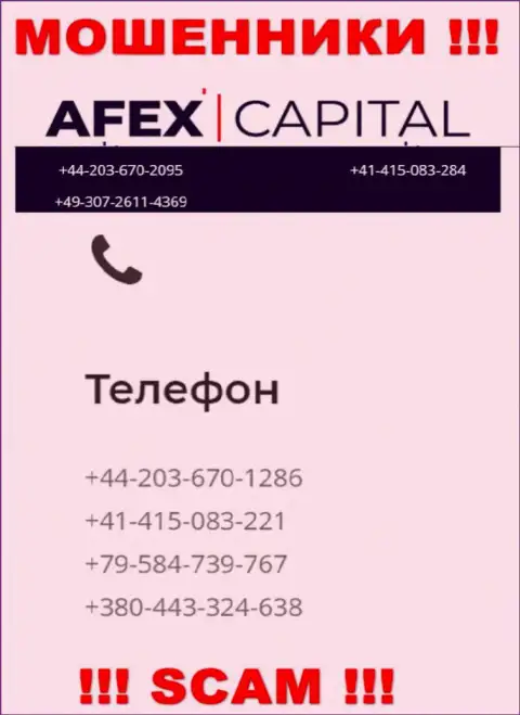 Осторожно, жулики из Afex Capital звонят клиентам с различных номеров телефонов