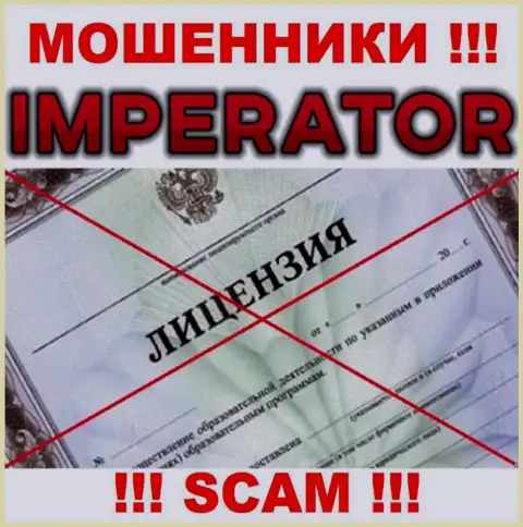 Воры Cazino Imperator работают незаконно, поскольку не имеют лицензионного документа !