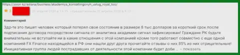 Создатель представленного отзыва заявил, что контора РояльАКС - это МОШЕННИКИ !!!