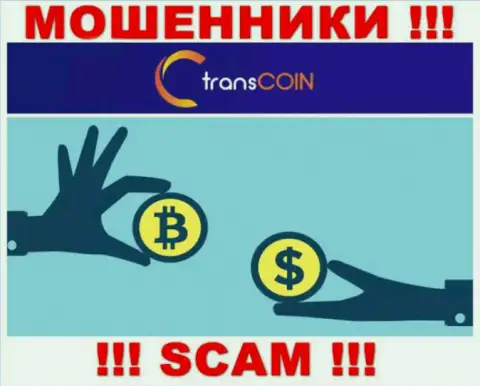 Взаимодействуя с TransCoin, рискуете потерять депозиты, т.к. их Криптообменник - это лохотрон