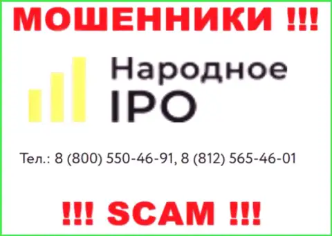 Мошенники из НародноеИПО Ру, ищут клиентов, звонят с разных телефонных номеров