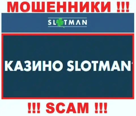 SlotMan заняты обманом людей, а Казино только лишь ширма
