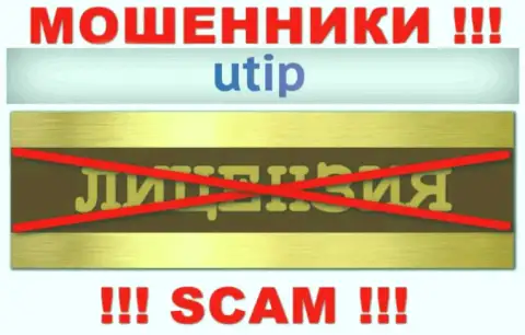 Согласитесь на сотрудничество с организацией UTIP - останетесь без денежных средств !!! Они не имеют лицензии
