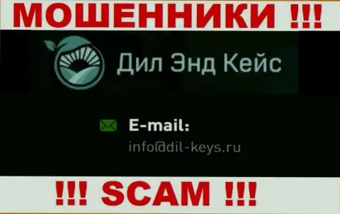 Не торопитесь переписываться с internet аферистами Dil-Keys Ru, и через их e-mail - жулики