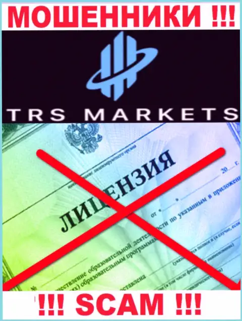 Из-за того, что у компании TRS Markets нет лицензии, взаимодействовать с ними довольно-таки опасно - это МОШЕННИКИ !!!