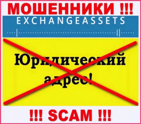 Не стоит доверять Exchange-Assets Com денежные активы ! Спрятали свой адрес регистрации